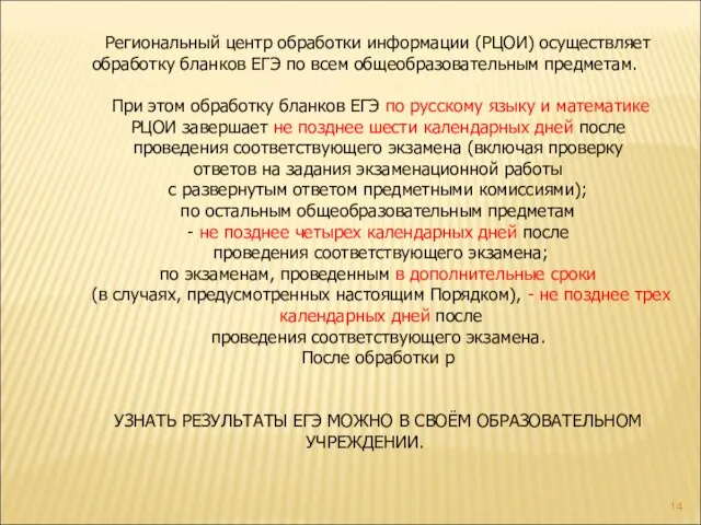 Региональный центр обработки информации (РЦОИ) осуществляет обработку бланков ЕГЭ по всем общеобразовательным