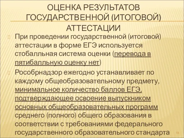 ОЦЕНКА РЕЗУЛЬТАТОВ ГОСУДАРСТВЕННОЙ (ИТОГОВОЙ) АТТЕСТАЦИИ При проведении государственной (итоговой) аттестации в форме