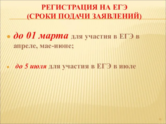 РЕГИСТРАЦИЯ НА ЕГЭ (СРОКИ ПОДАЧИ ЗАЯВЛЕНИЙ) до 01 марта для участия в