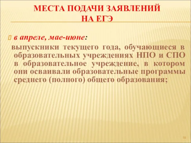 МЕСТА ПОДАЧИ ЗАЯВЛЕНИЙ НА ЕГЭ в апреле, мае-июне: выпускники текущего года, обучающиеся