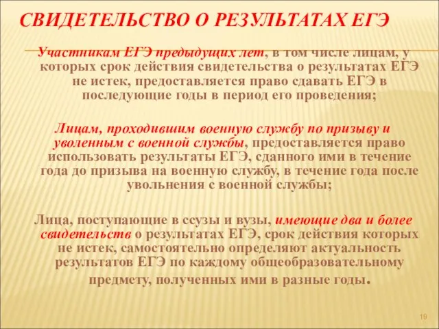 СВИДЕТЕЛЬСТВО О РЕЗУЛЬТАТАХ ЕГЭ Участникам ЕГЭ предыдущих лет, в том числе лицам,