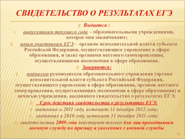 СВИДЕТЕЛЬСТВО О РЕЗУЛЬТАТАХ ЕГЭ Выдается : выпускникам текущего года - образовательными учреждениями,