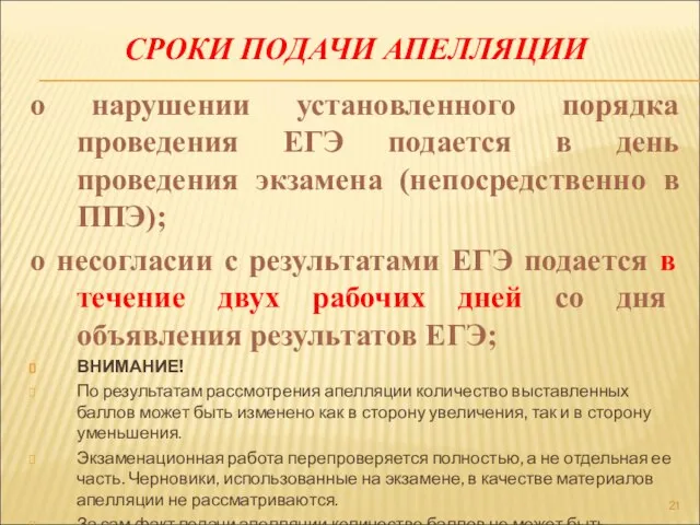 СРОКИ ПОДАЧИ АПЕЛЛЯЦИИ о нарушении установленного порядка проведения ЕГЭ подается в день