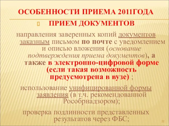 ОСОБЕННОСТИ ПРИЕМА 2011ГОДА ПРИЕМ ДОКУМЕНТОВ направления заверенных копий документов заказным письмом по