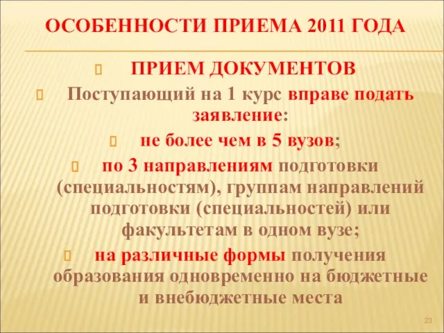 ОСОБЕННОСТИ ПРИЕМА 2011 ГОДА ПРИЕМ ДОКУМЕНТОВ Поступающий на 1 курс вправе подать