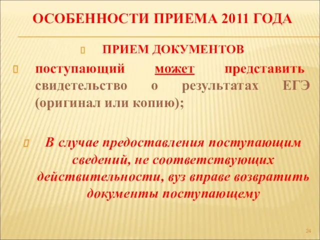 ОСОБЕННОСТИ ПРИЕМА 2011 ГОДА ПРИЕМ ДОКУМЕНТОВ поступающий может представить свидетельство о результатах