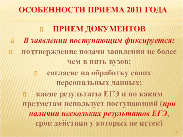 ОСОБЕННОСТИ ПРИЕМА 2011 ГОДА ПРИЕМ ДОКУМЕНТОВ В заявлении поступающим фиксируется: подтверждение подачи