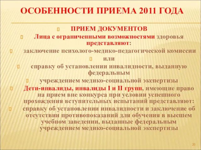 ОСОБЕННОСТИ ПРИЕМА 2011 ГОДА ПРИЕМ ДОКУМЕНТОВ Лица с ограниченными возможностями здоровья представляют: