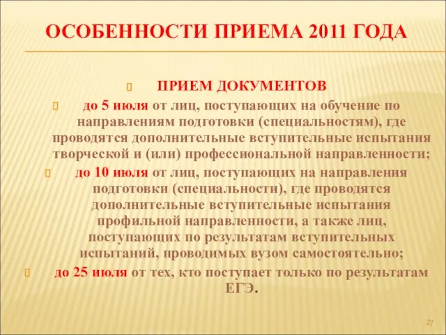 ОСОБЕННОСТИ ПРИЕМА 2011 ГОДА ПРИЕМ ДОКУМЕНТОВ до 5 июля от лиц, поступающих