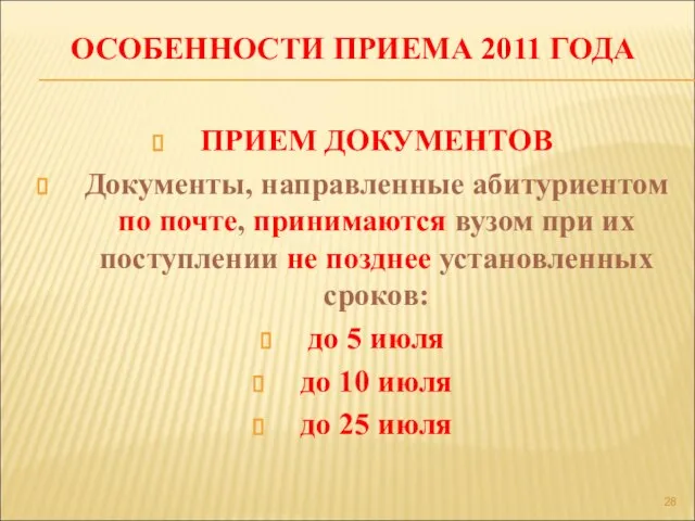 ОСОБЕННОСТИ ПРИЕМА 2011 ГОДА ПРИЕМ ДОКУМЕНТОВ Документы, направленные абитуриентом по почте, принимаются