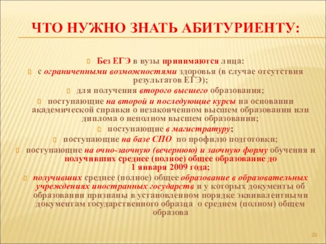 ЧТО НУЖНО ЗНАТЬ АБИТУРИЕНТУ: Без ЕГЭ в вузы принимаются лица: с ограниченными