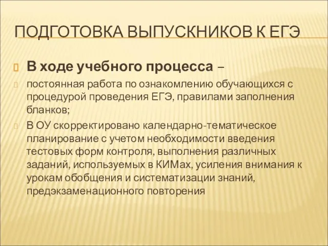 ПОДГОТОВКА ВЫПУСКНИКОВ К ЕГЭ В ходе учебного процесса – постоянная работа по