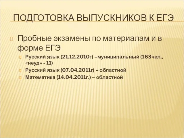 ПОДГОТОВКА ВЫПУСКНИКОВ К ЕГЭ Пробные экзамены по материалам и в форме ЕГЭ