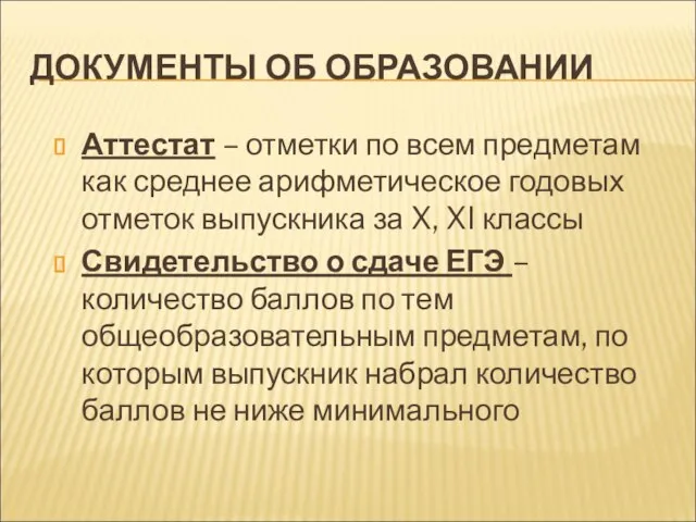 ДОКУМЕНТЫ ОБ ОБРАЗОВАНИИ Аттестат – отметки по всем предметам как среднее арифметическое