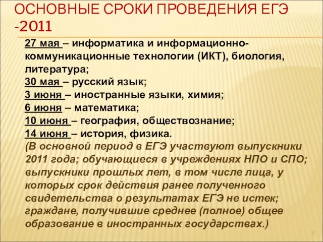 ОСНОВНЫЕ СРОКИ ПРОВЕДЕНИЯ ЕГЭ -2011 27 мая – информатика и информационно-коммуникационные технологии