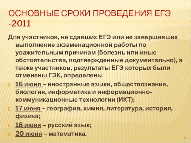 ОСНОВНЫЕ СРОКИ ПРОВЕДЕНИЯ ЕГЭ -2011 Для участников, не сдавших ЕГЭ или не