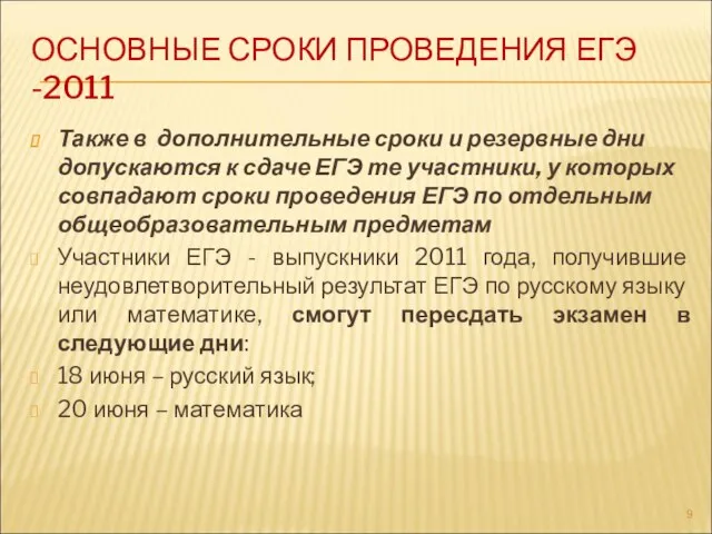 ОСНОВНЫЕ СРОКИ ПРОВЕДЕНИЯ ЕГЭ -2011 Также в дополнительные сроки и резервные дни