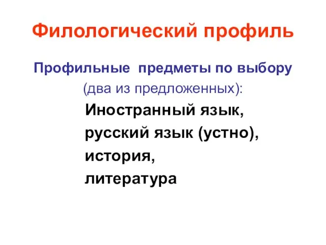 Филологический профиль Профильные предметы по выбору (два из предложенных): Иностранный язык, русский язык (устно), история, литература