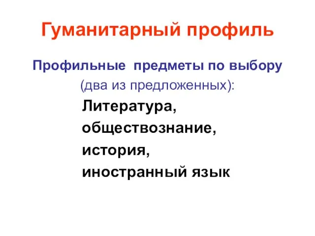 Гуманитарный профиль Профильные предметы по выбору (два из предложенных): Литература, обществознание, история, иностранный язык