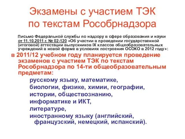 Экзамены с участием ТЭК по текстам Рособрнадзора Письмо Федеральной службы по надзору