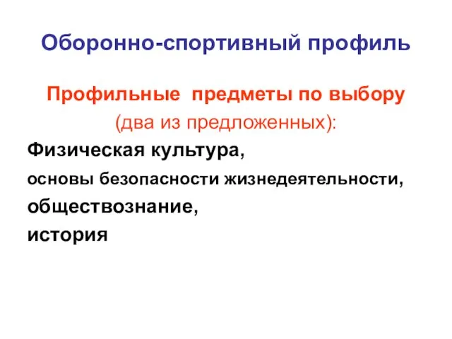 Оборонно-спортивный профиль Профильные предметы по выбору (два из предложенных): Физическая культура, основы безопасности жизнедеятельности, обществознание, история