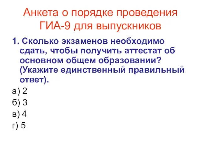 Анкета о порядке проведения ГИА-9 для выпускников 1. Сколько экзаменов необходимо сдать,