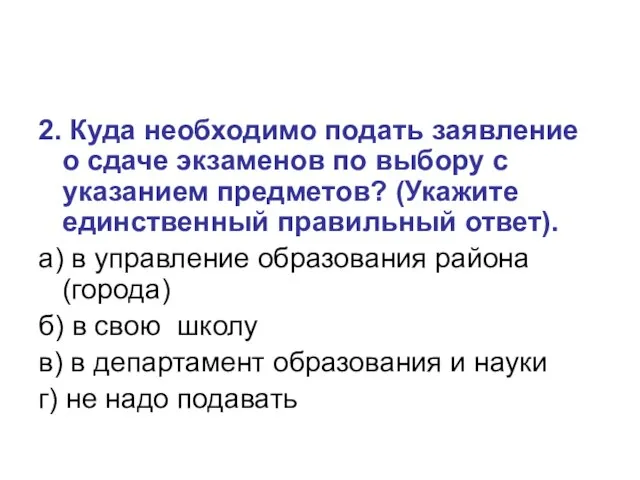 2. Куда необходимо подать заявление о сдаче экзаменов по выбору с указанием