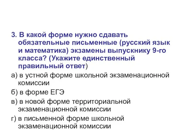 3. В какой форме нужно сдавать обязательные письменные (русский язык и математика)