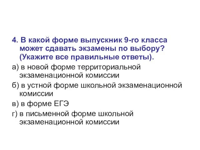 4. В какой форме выпускник 9-го класса может сдавать экзамены по выбору?