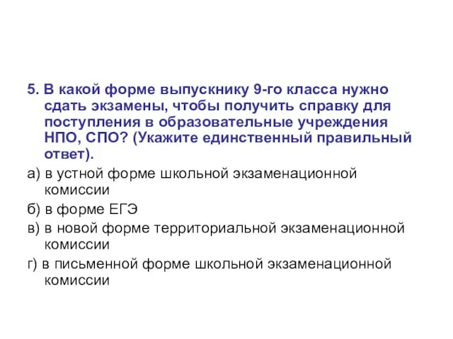 5. В какой форме выпускнику 9-го класса нужно сдать экзамены, чтобы получить