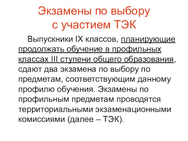 Экзамены по выбору с участием ТЭК Выпускники IX классов, планирующие продолжать обучение