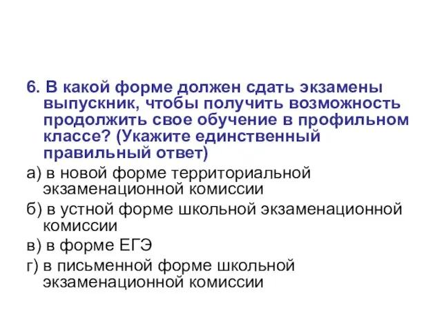 6. В какой форме должен сдать экзамены выпускник, чтобы получить возможность продолжить