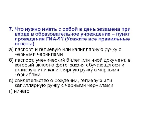 7. Что нужно иметь с собой в день экзамена при входе в