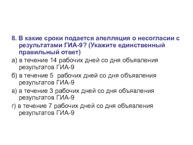 8. В какие сроки подается апелляция о несогласии с результатами ГИА-9? (Укажите