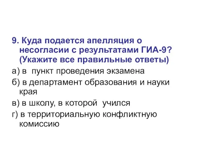 9. Куда подается апелляция о несогласии с результатами ГИА-9? (Укажите все правильные