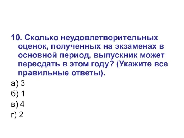 10. Сколько неудовлетворительных оценок, полученных на экзаменах в основной период, выпускник может