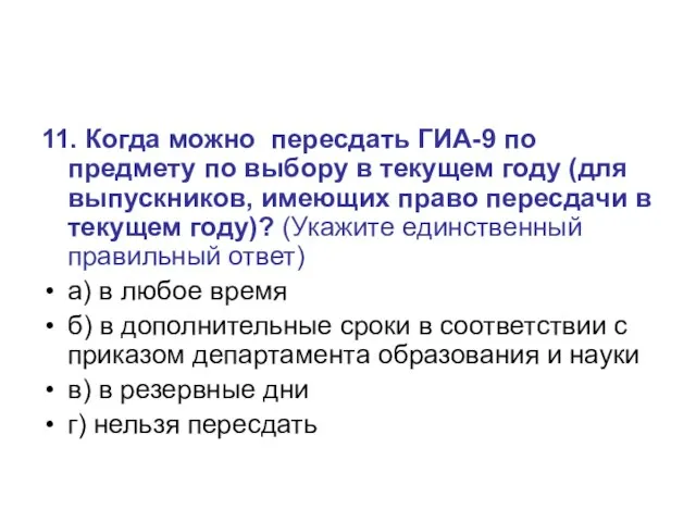 11. Когда можно пересдать ГИА-9 по предмету по выбору в текущем году