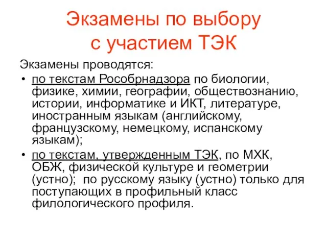 Экзамены по выбору с участием ТЭК Экзамены проводятся: по текстам Рособрнадзора по