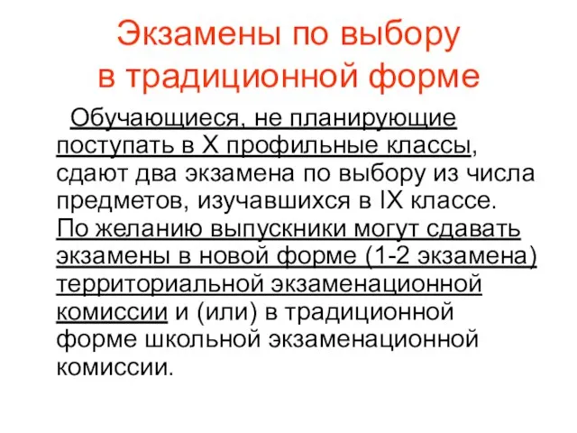 Экзамены по выбору в традиционной форме Обучающиеся, не планирующие поступать в X