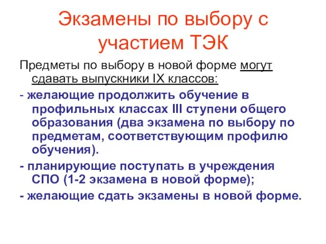 Экзамены по выбору с участием ТЭК Предметы по выбору в новой форме