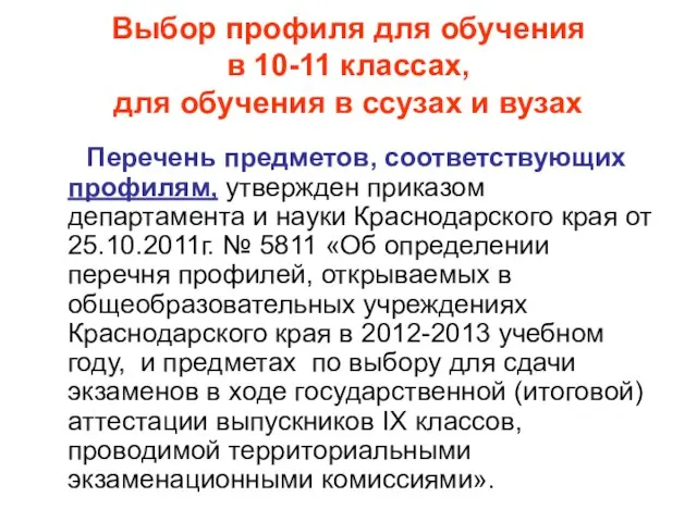 Выбор профиля для обучения в 10-11 классах, для обучения в ссузах и