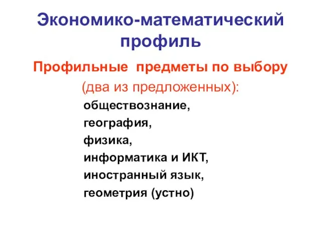 Экономико-математический профиль Профильные предметы по выбору (два из предложенных): обществознание, география, физика,