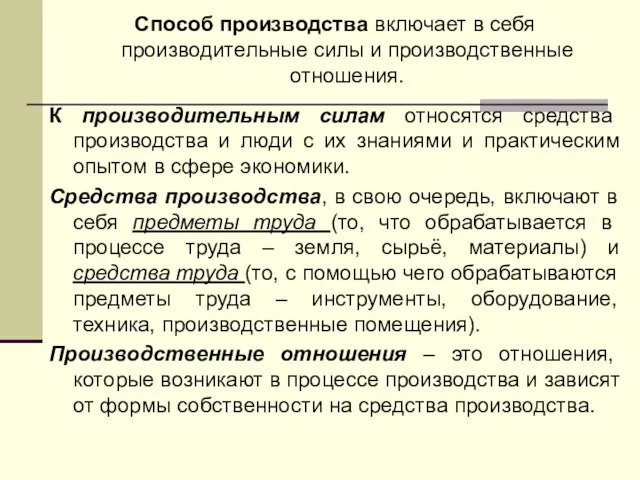 Способ производства включает в себя производительные силы и производственные отношения. К производительным