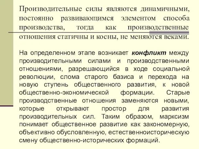 Производительные силы являются динамичными, постоянно развивающимся элементом способа производства, тогда как производственные