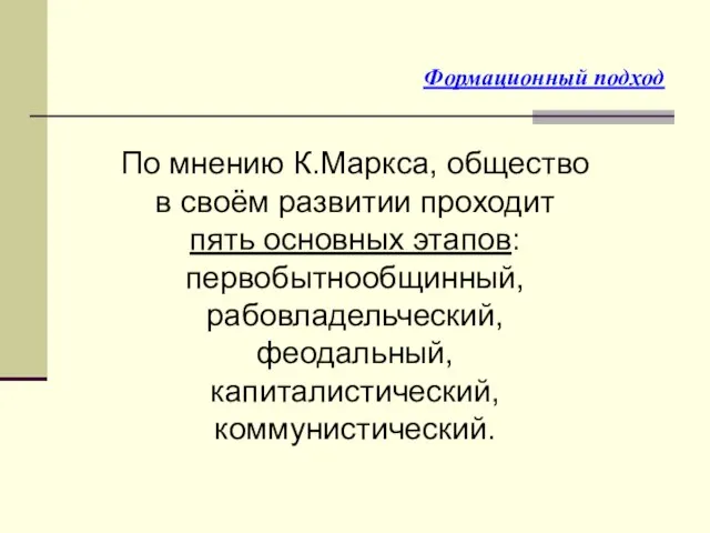 По мнению К.Маркса, общество в своём развитии проходит пять основных этапов: первобытнообщинный,