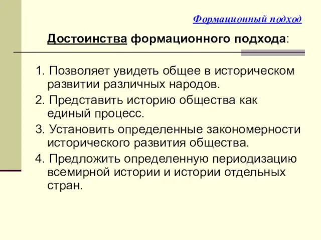 Формационный подход Достоинства формационного подхода: 1. Позволяет увидеть общее в историческом развитии