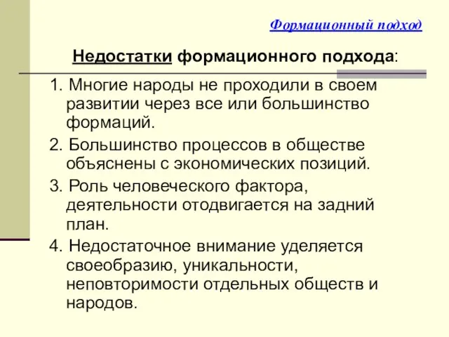 Формационный подход Недостатки формационного подхода: 1. Многие народы не проходили в своем