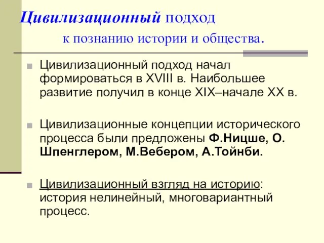 Цивилизационный подход к познанию истории и общества. Цивилизационный подход начал формироваться в