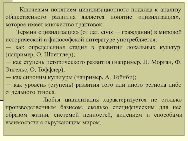 Ключевым понятием цивилизационного подхода к анализу общественного развития является понятие «цивилизация», которое