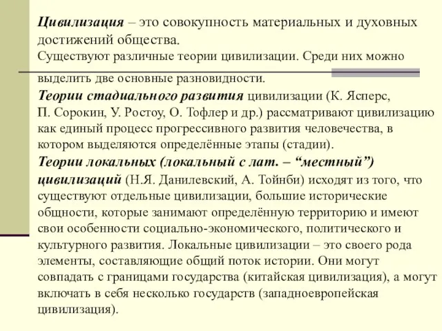 Цивилизация – это совокупность материальных и духовных достижений общества. Существуют различные теории